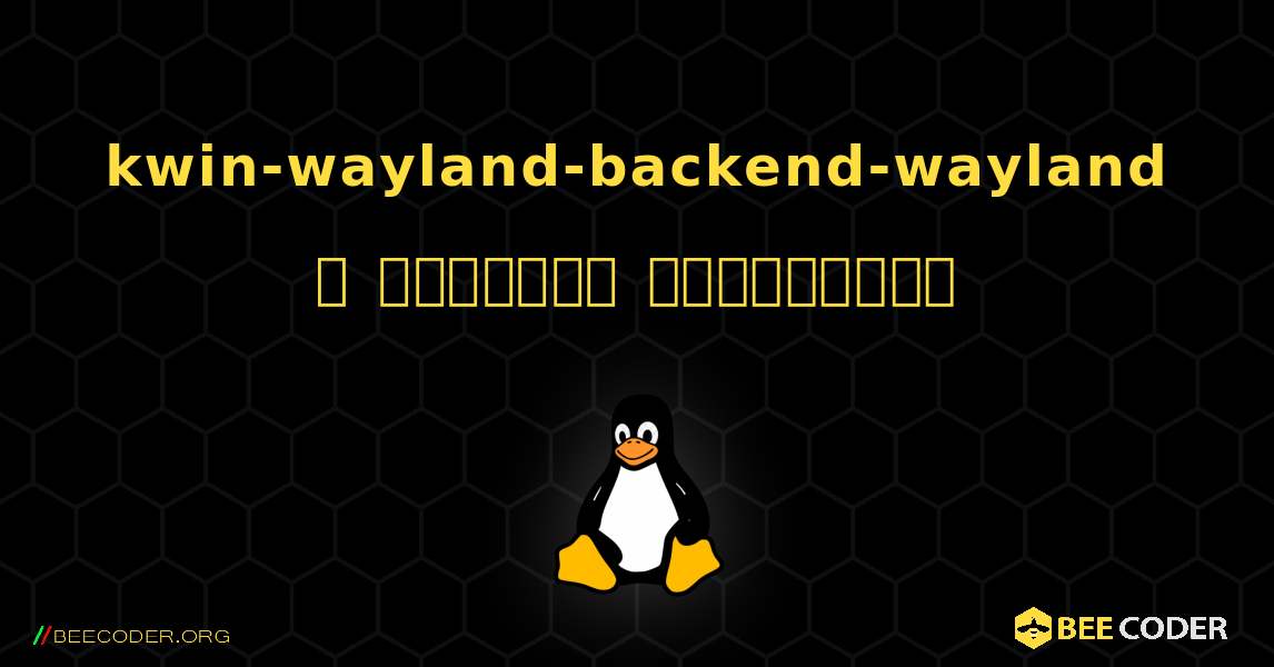 kwin-wayland-backend-wayland  ஐ எவ்வாறு நிறுவுவது. Linux