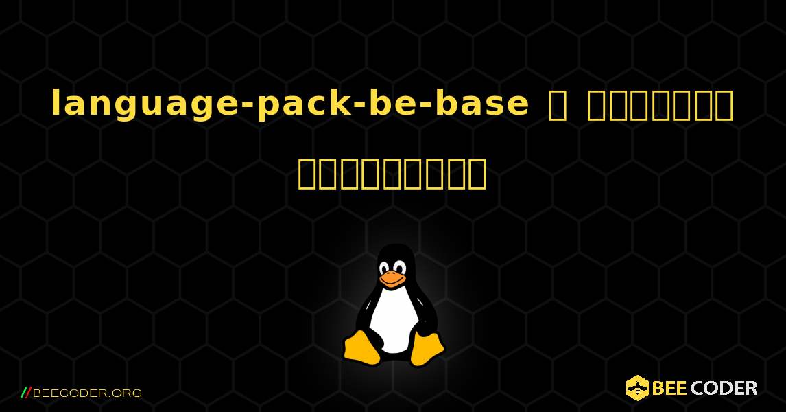 language-pack-be-base  ஐ எவ்வாறு நிறுவுவது. Linux