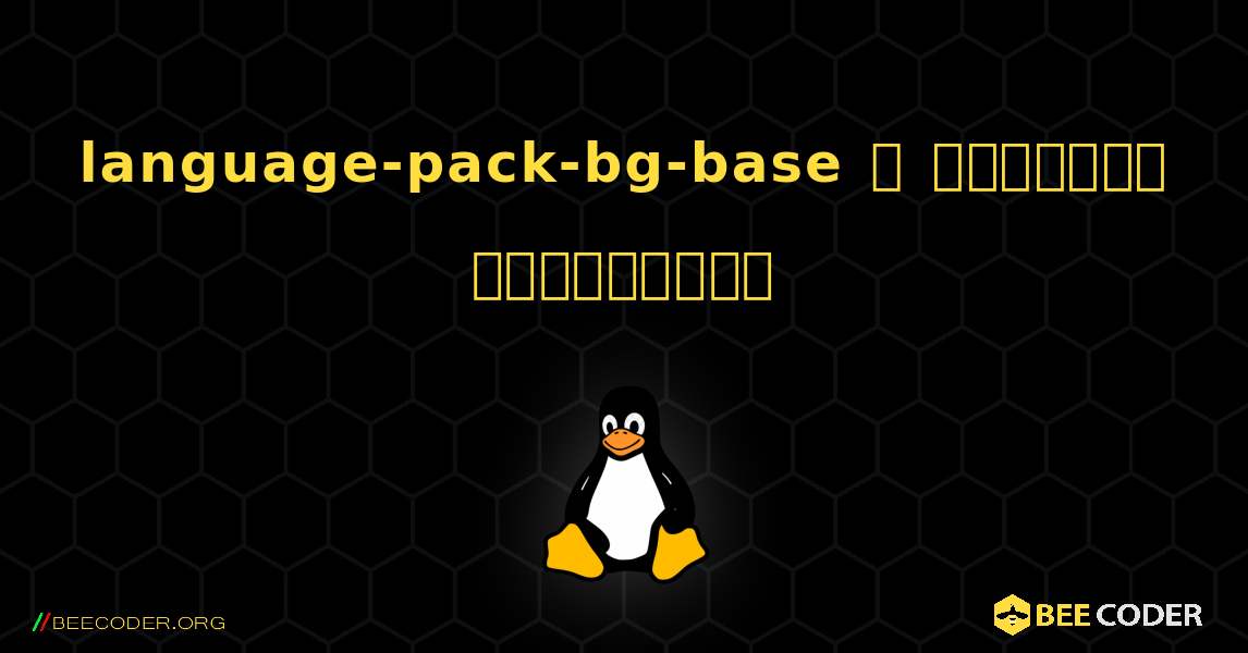 language-pack-bg-base  ஐ எவ்வாறு நிறுவுவது. Linux