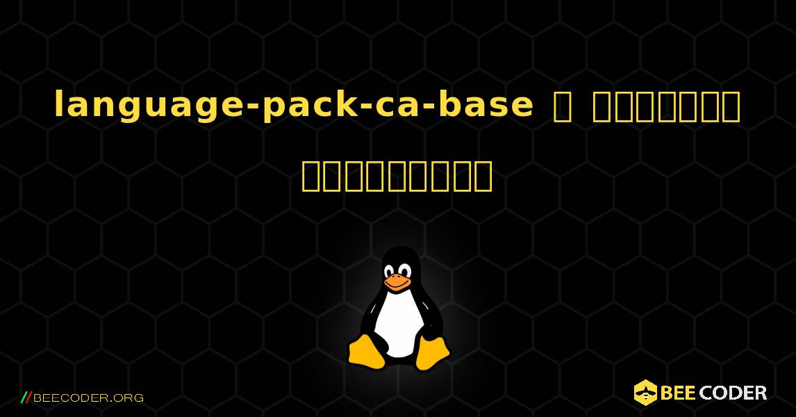 language-pack-ca-base  ஐ எவ்வாறு நிறுவுவது. Linux