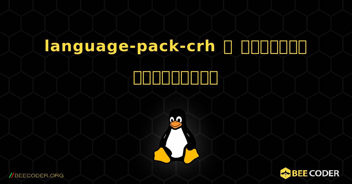 language-pack-crh  ஐ எவ்வாறு நிறுவுவது. Linux