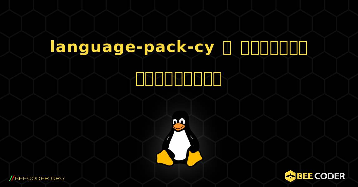 language-pack-cy  ஐ எவ்வாறு நிறுவுவது. Linux