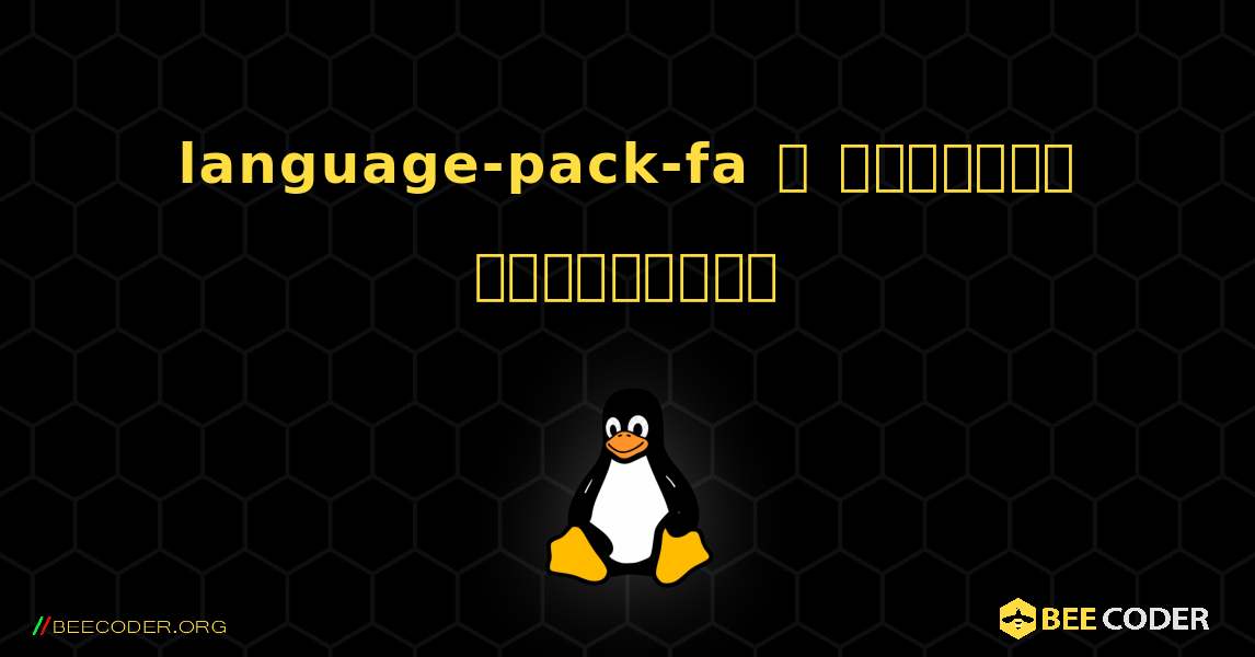 language-pack-fa  ஐ எவ்வாறு நிறுவுவது. Linux