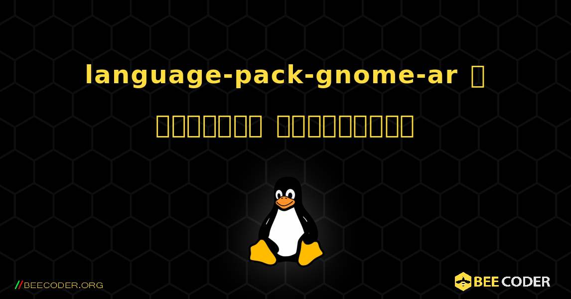 language-pack-gnome-ar  ஐ எவ்வாறு நிறுவுவது. Linux