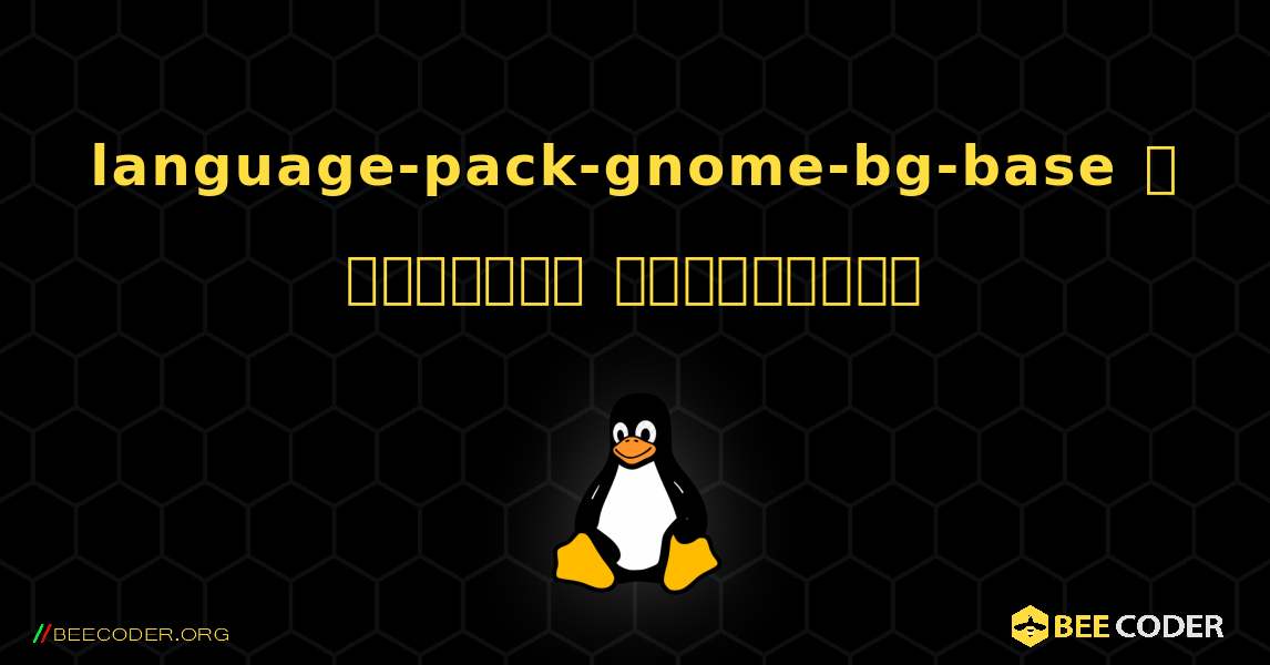 language-pack-gnome-bg-base  ஐ எவ்வாறு நிறுவுவது. Linux