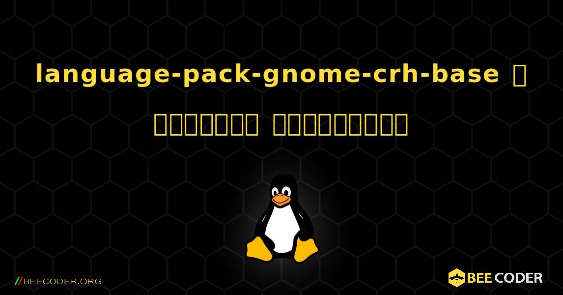 language-pack-gnome-crh-base  ஐ எவ்வாறு நிறுவுவது. Linux
