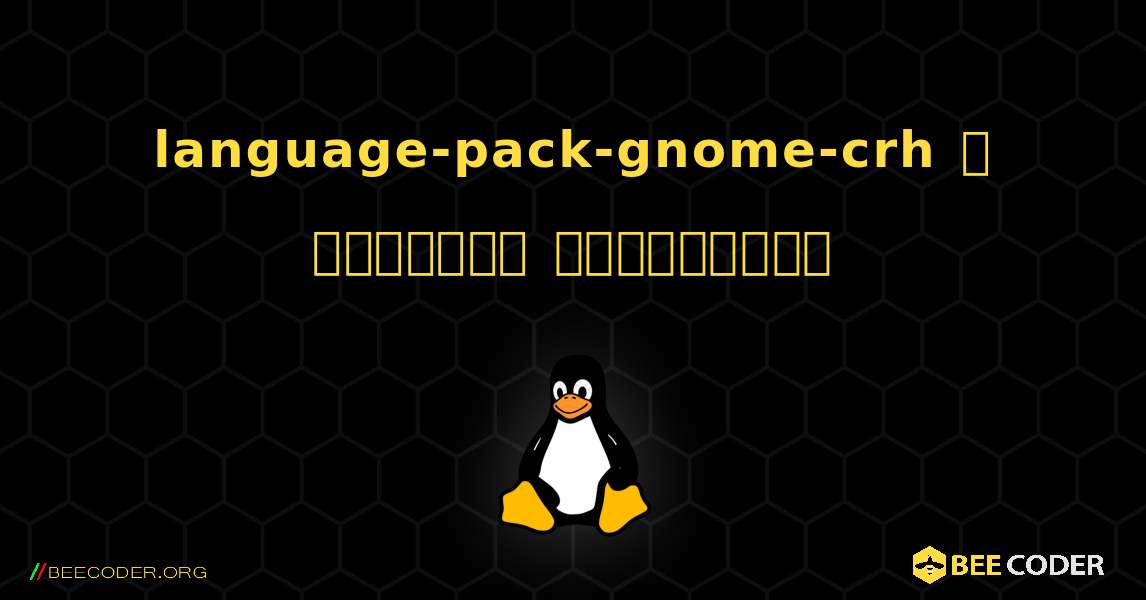 language-pack-gnome-crh  ஐ எவ்வாறு நிறுவுவது. Linux