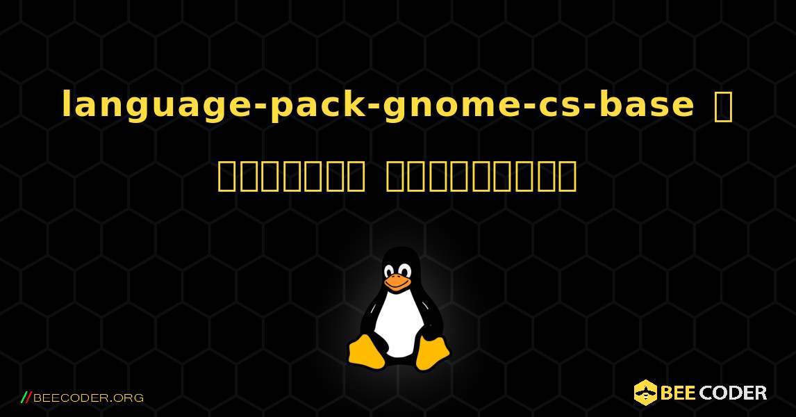 language-pack-gnome-cs-base  ஐ எவ்வாறு நிறுவுவது. Linux