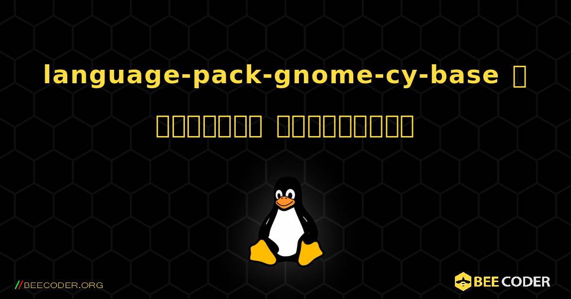 language-pack-gnome-cy-base  ஐ எவ்வாறு நிறுவுவது. Linux