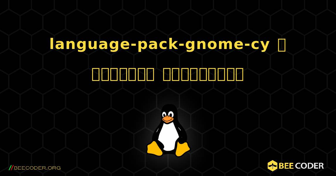 language-pack-gnome-cy  ஐ எவ்வாறு நிறுவுவது. Linux