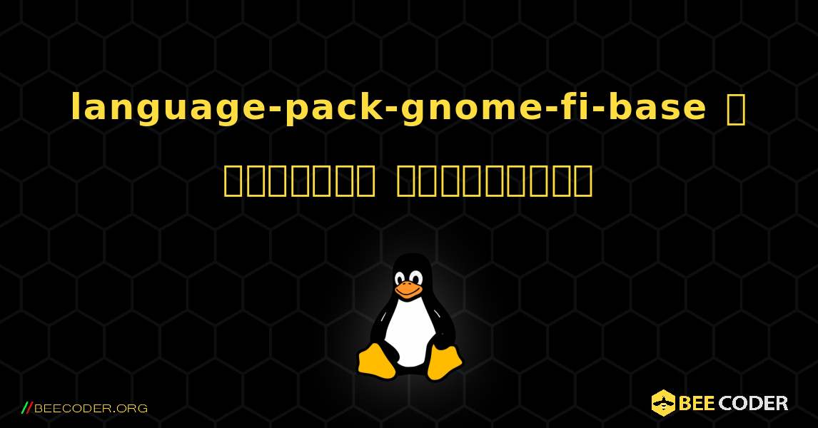 language-pack-gnome-fi-base  ஐ எவ்வாறு நிறுவுவது. Linux