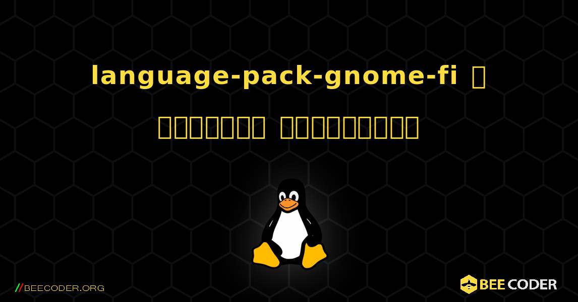 language-pack-gnome-fi  ஐ எவ்வாறு நிறுவுவது. Linux