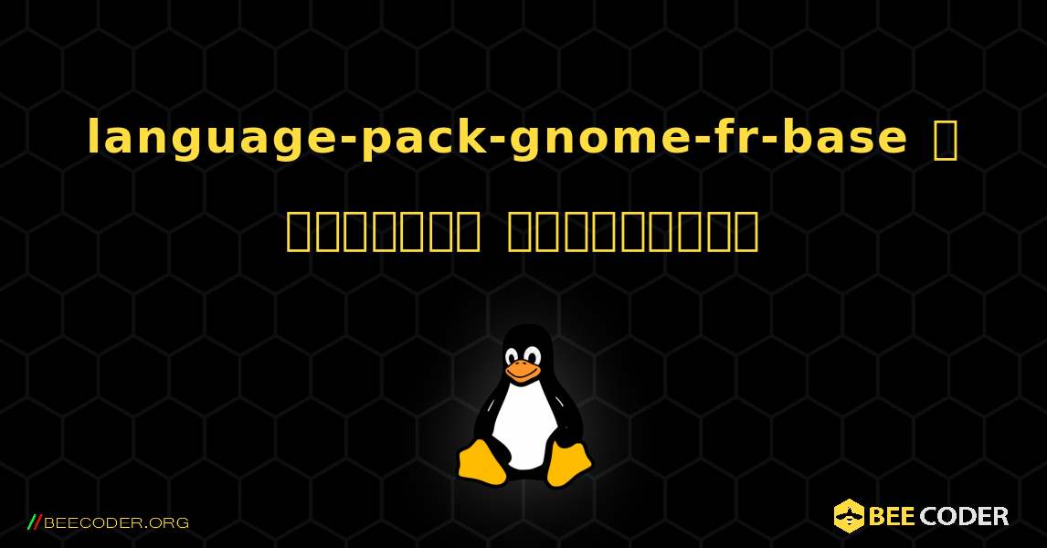 language-pack-gnome-fr-base  ஐ எவ்வாறு நிறுவுவது. Linux