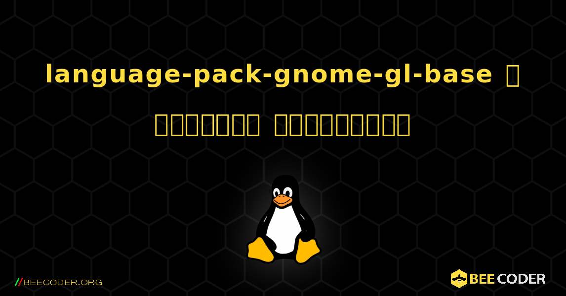 language-pack-gnome-gl-base  ஐ எவ்வாறு நிறுவுவது. Linux