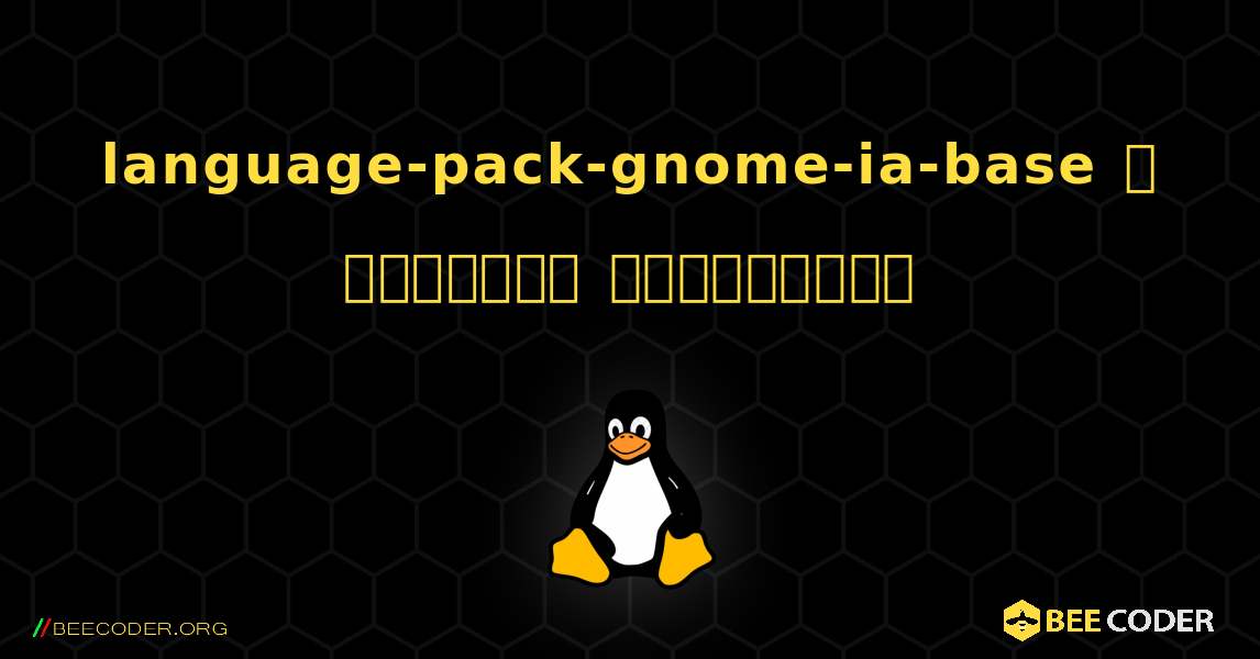 language-pack-gnome-ia-base  ஐ எவ்வாறு நிறுவுவது. Linux
