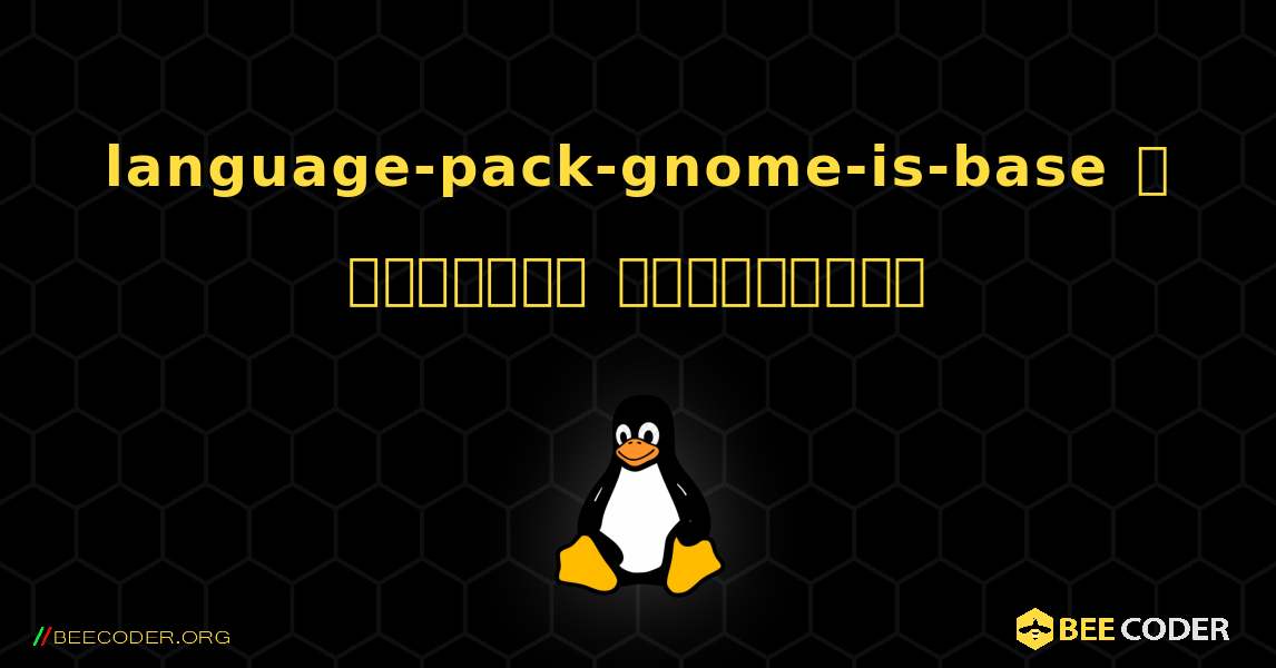 language-pack-gnome-is-base  ஐ எவ்வாறு நிறுவுவது. Linux
