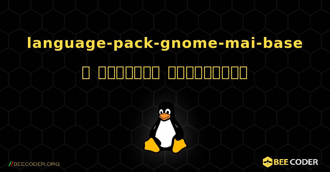 language-pack-gnome-mai-base  ஐ எவ்வாறு நிறுவுவது. Linux