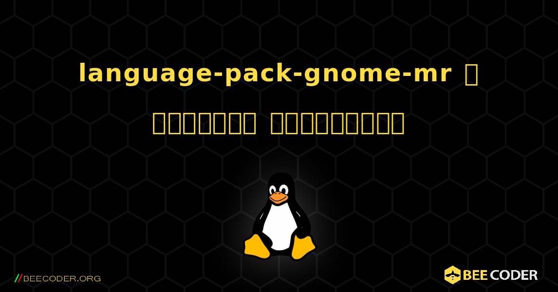 language-pack-gnome-mr  ஐ எவ்வாறு நிறுவுவது. Linux