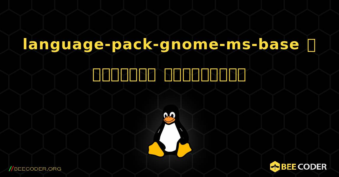 language-pack-gnome-ms-base  ஐ எவ்வாறு நிறுவுவது. Linux