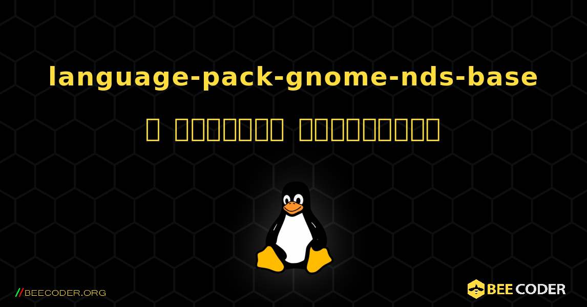 language-pack-gnome-nds-base  ஐ எவ்வாறு நிறுவுவது. Linux