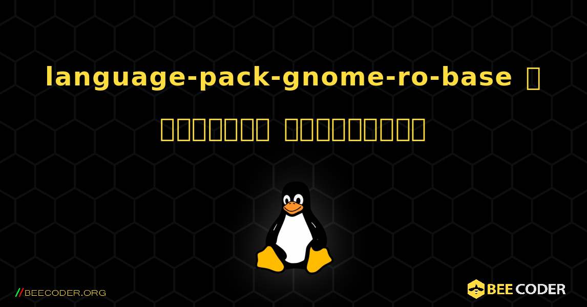 language-pack-gnome-ro-base  ஐ எவ்வாறு நிறுவுவது. Linux