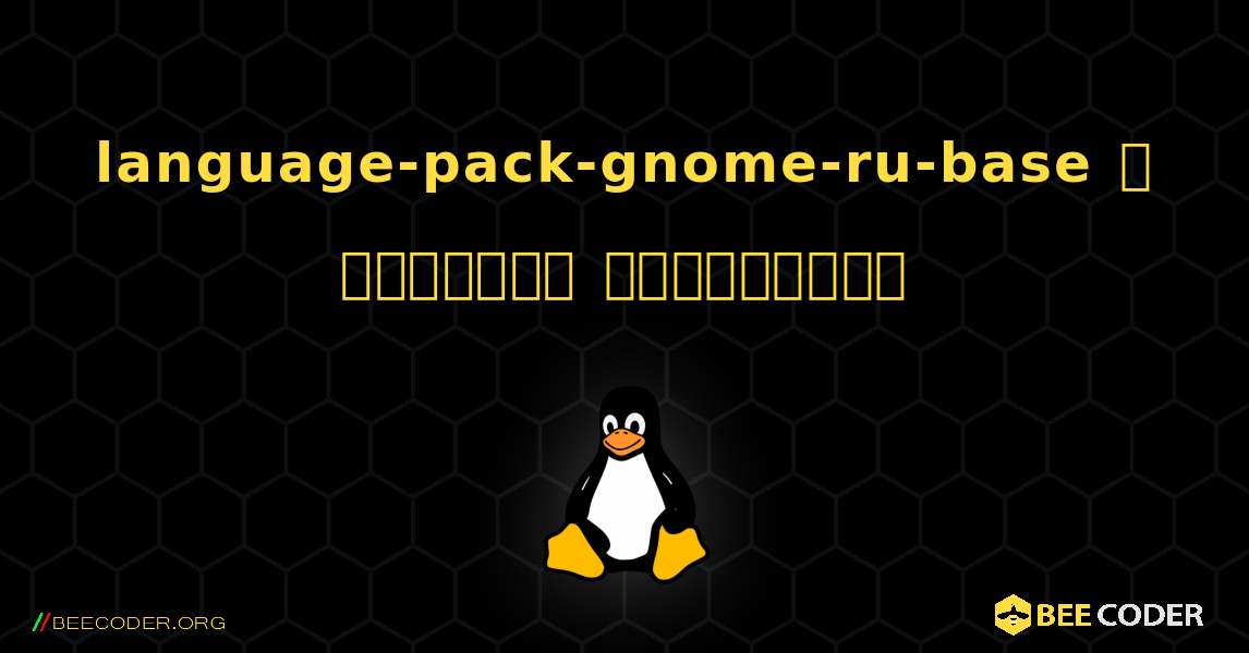 language-pack-gnome-ru-base  ஐ எவ்வாறு நிறுவுவது. Linux