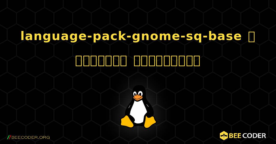 language-pack-gnome-sq-base  ஐ எவ்வாறு நிறுவுவது. Linux