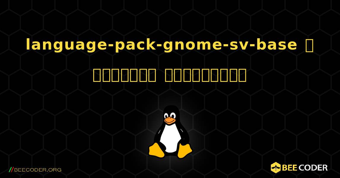 language-pack-gnome-sv-base  ஐ எவ்வாறு நிறுவுவது. Linux