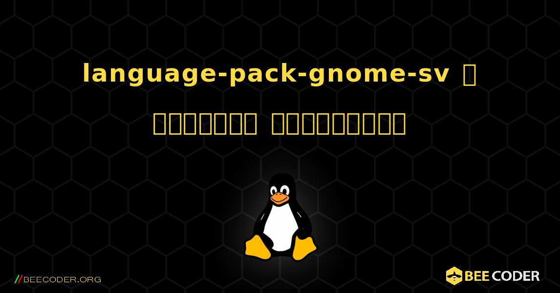 language-pack-gnome-sv  ஐ எவ்வாறு நிறுவுவது. Linux