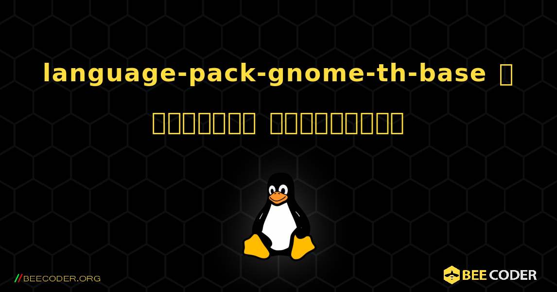 language-pack-gnome-th-base  ஐ எவ்வாறு நிறுவுவது. Linux