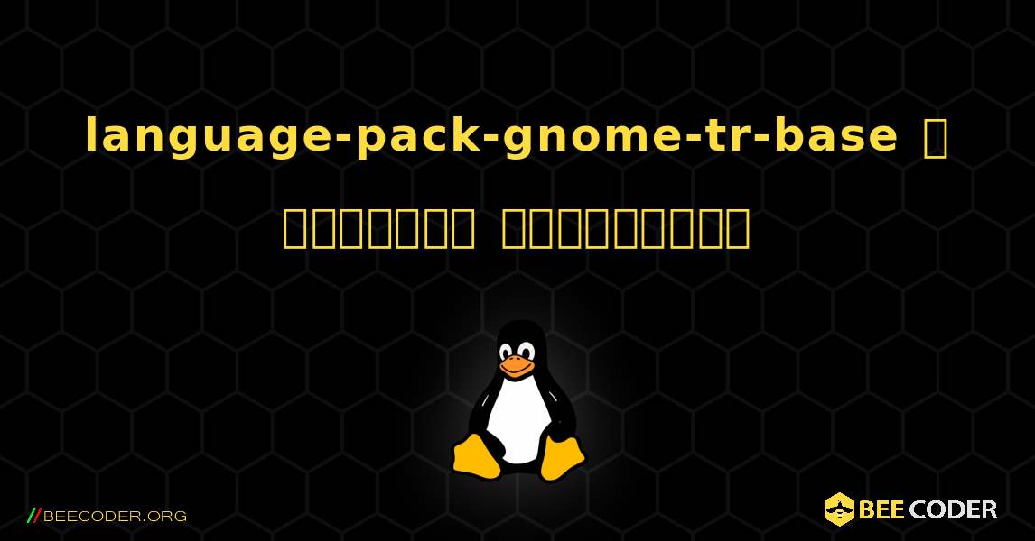 language-pack-gnome-tr-base  ஐ எவ்வாறு நிறுவுவது. Linux