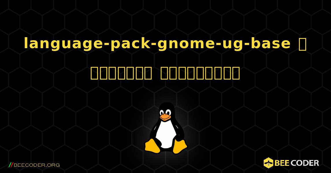 language-pack-gnome-ug-base  ஐ எவ்வாறு நிறுவுவது. Linux