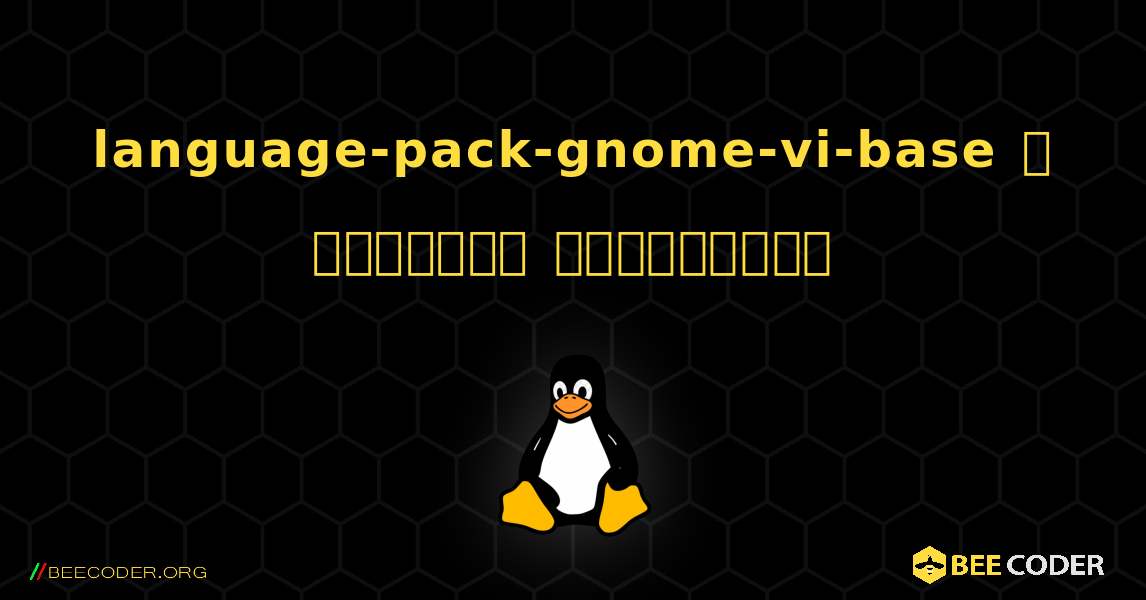 language-pack-gnome-vi-base  ஐ எவ்வாறு நிறுவுவது. Linux