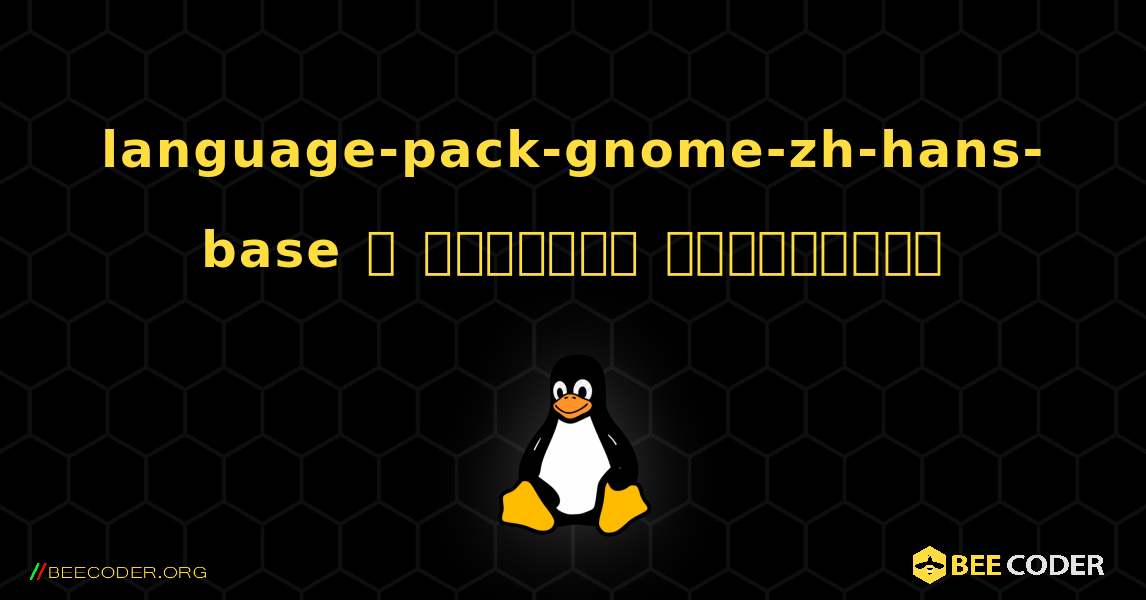 language-pack-gnome-zh-hans-base  ஐ எவ்வாறு நிறுவுவது. Linux