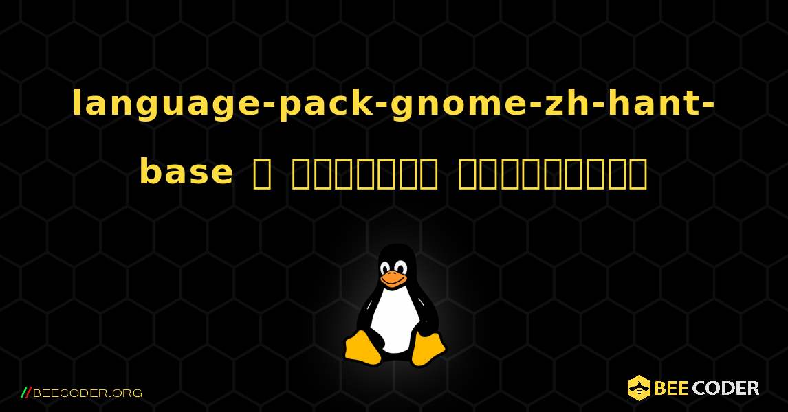 language-pack-gnome-zh-hant-base  ஐ எவ்வாறு நிறுவுவது. Linux