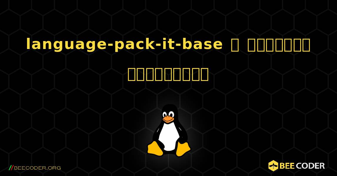 language-pack-it-base  ஐ எவ்வாறு நிறுவுவது. Linux