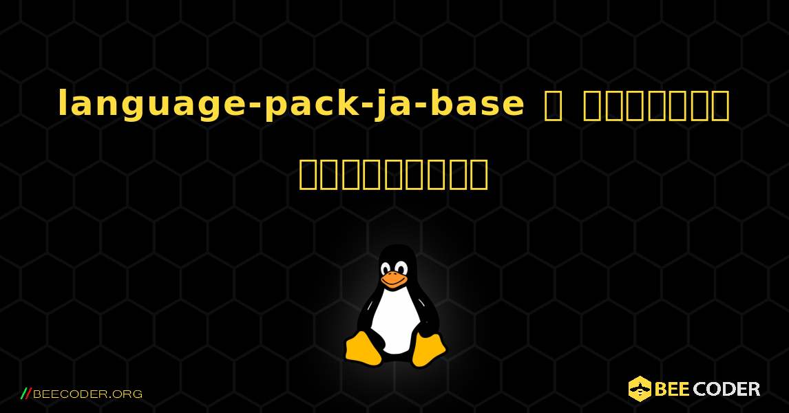 language-pack-ja-base  ஐ எவ்வாறு நிறுவுவது. Linux