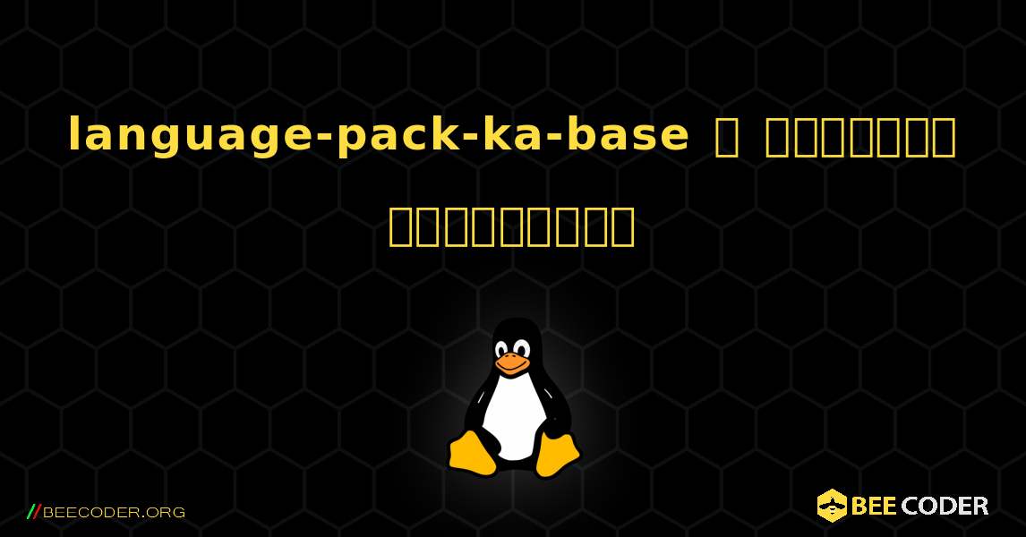 language-pack-ka-base  ஐ எவ்வாறு நிறுவுவது. Linux