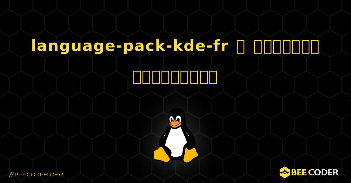 language-pack-kde-fr  ஐ எவ்வாறு நிறுவுவது. Linux