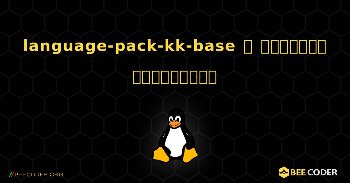 language-pack-kk-base  ஐ எவ்வாறு நிறுவுவது. Linux