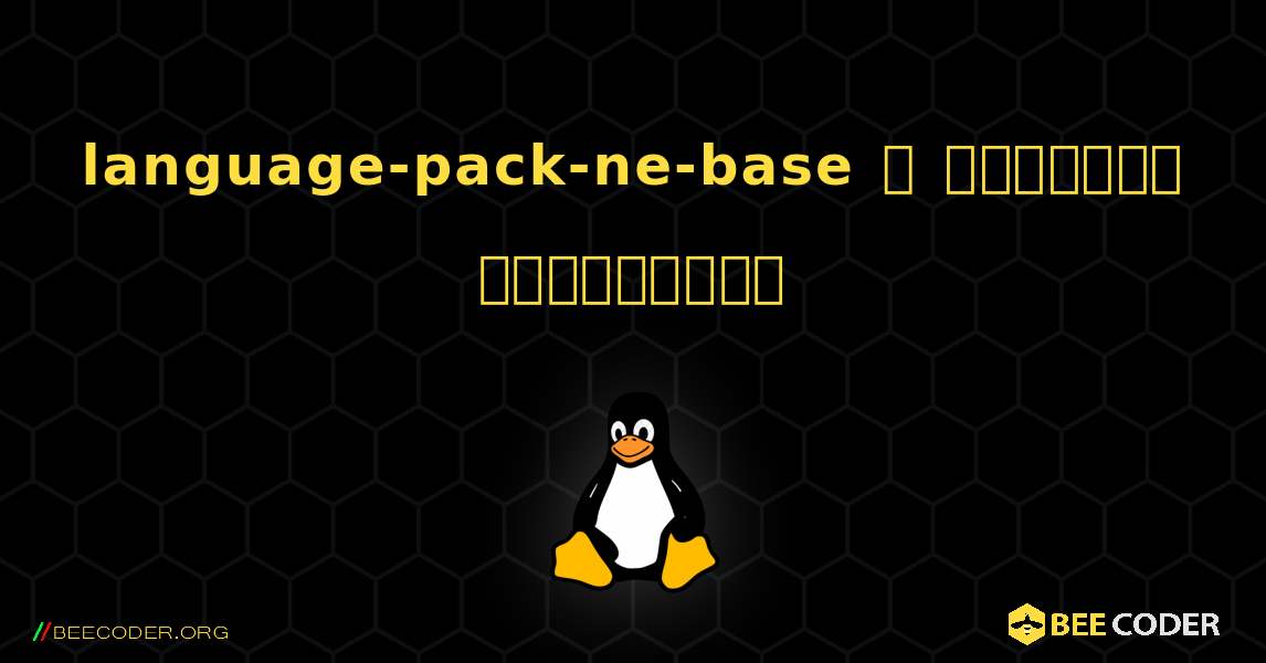 language-pack-ne-base  ஐ எவ்வாறு நிறுவுவது. Linux