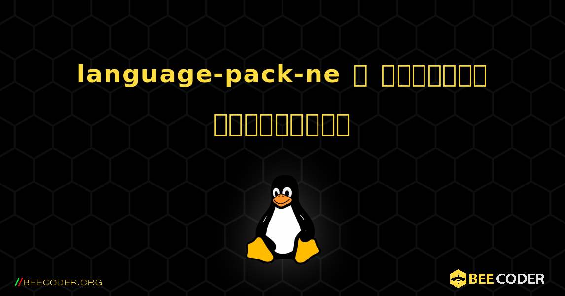 language-pack-ne  ஐ எவ்வாறு நிறுவுவது. Linux