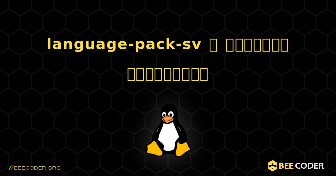 language-pack-sv  ஐ எவ்வாறு நிறுவுவது. Linux