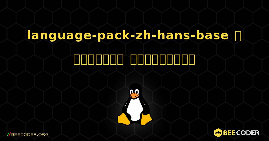language-pack-zh-hans-base  ஐ எவ்வாறு நிறுவுவது. Linux