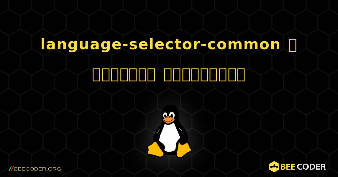 language-selector-common  ஐ எவ்வாறு நிறுவுவது. Linux