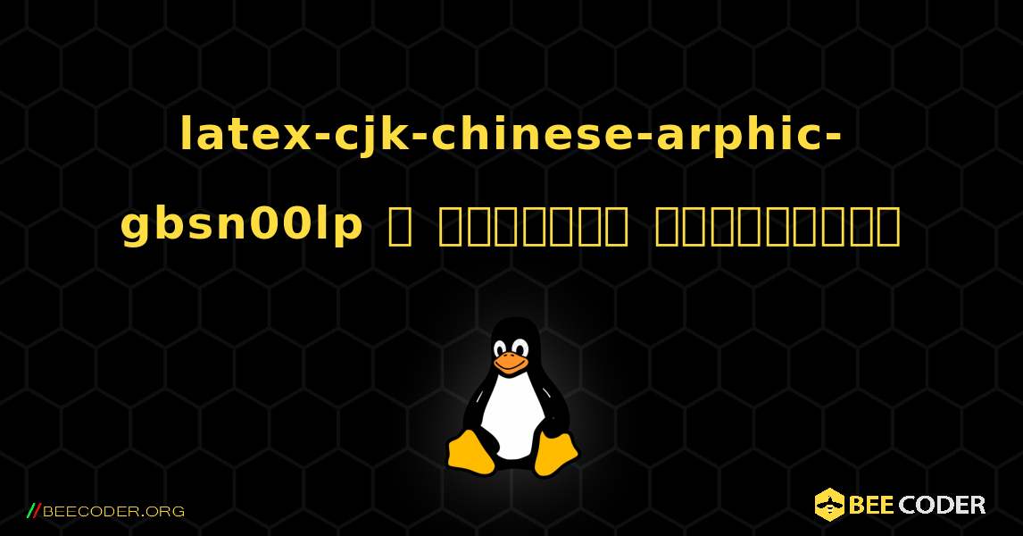 latex-cjk-chinese-arphic-gbsn00lp  ஐ எவ்வாறு நிறுவுவது. Linux