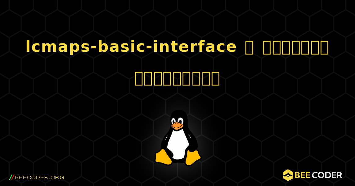 lcmaps-basic-interface  ஐ எவ்வாறு நிறுவுவது. Linux