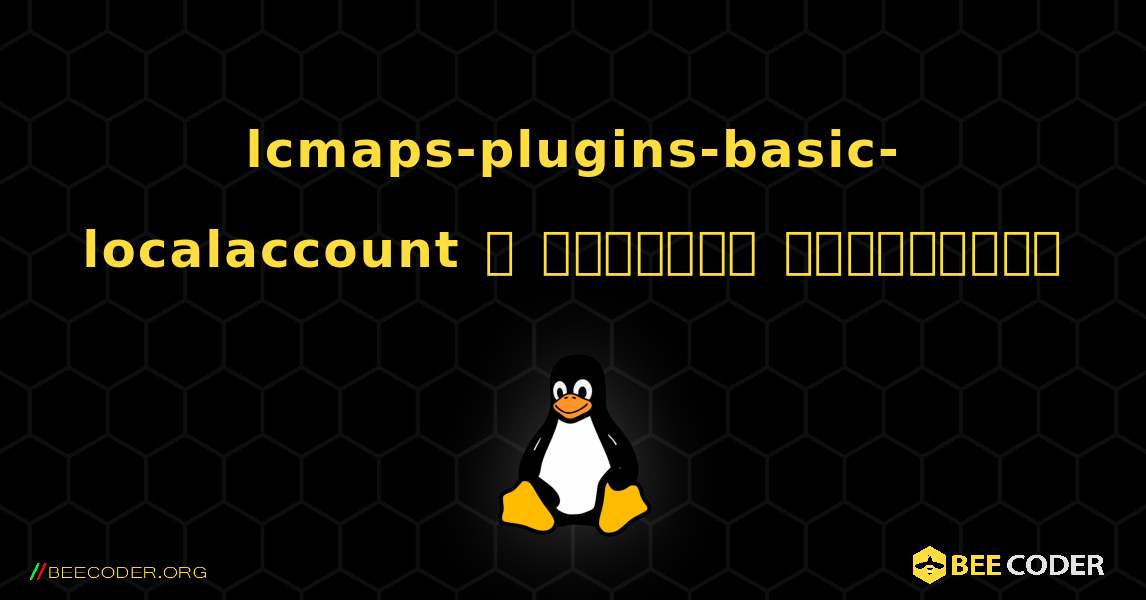 lcmaps-plugins-basic-localaccount  ஐ எவ்வாறு நிறுவுவது. Linux