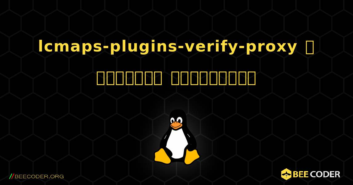 lcmaps-plugins-verify-proxy  ஐ எவ்வாறு நிறுவுவது. Linux
