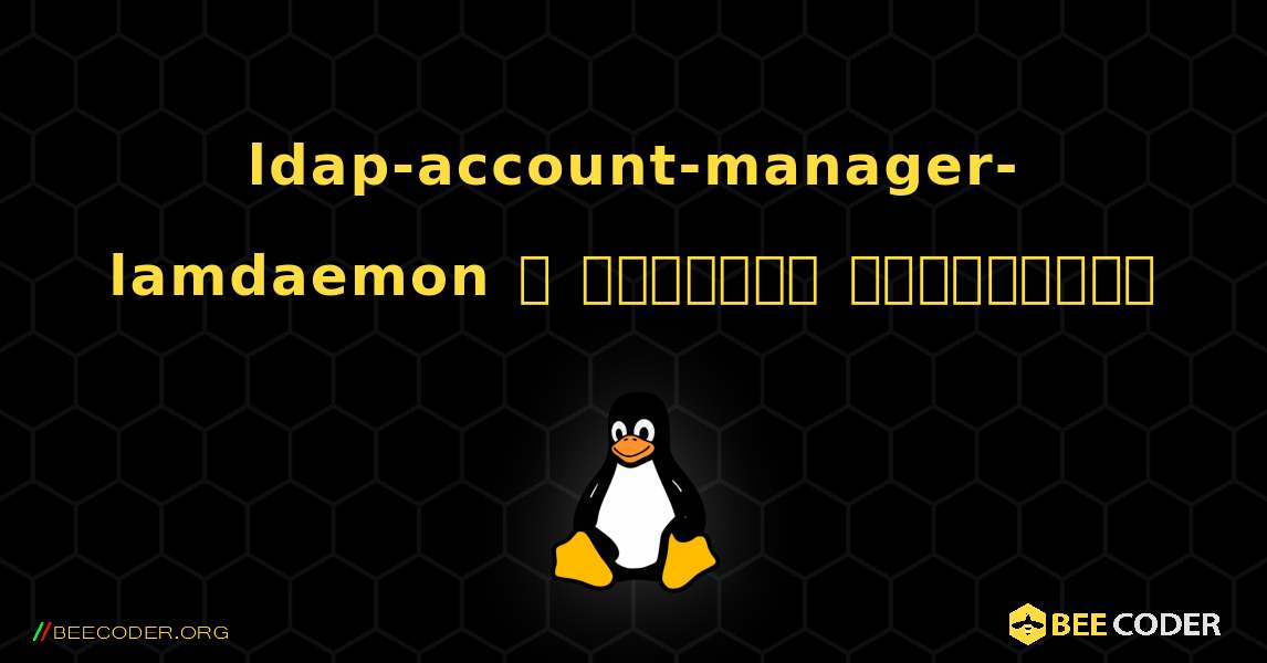 ldap-account-manager-lamdaemon  ஐ எவ்வாறு நிறுவுவது. Linux